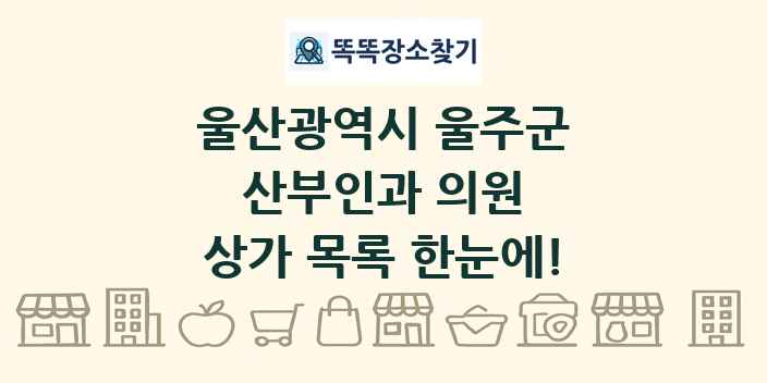 울산광역시 울주군 산부인과 의원 상가 목록 및 정보