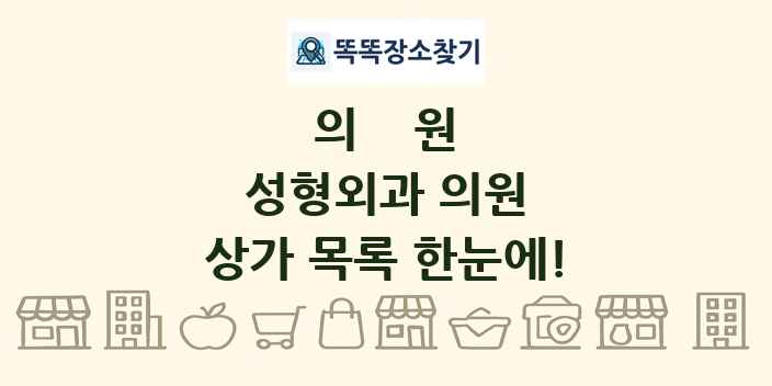 성형외과 의원 상가 목록 및 정보