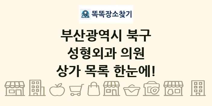 부산광역시 북구 성형외과 의원 상가 목록 및 정보