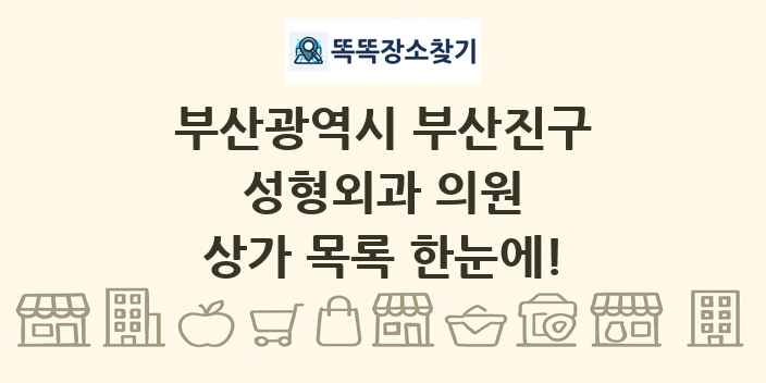 부산광역시 부산진구 성형외과 의원 상가 목록 및 정보
