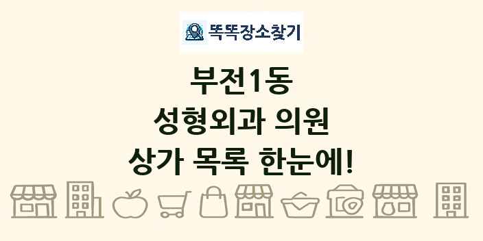 부전1동 성형외과 의원 상가 목록 및 정보