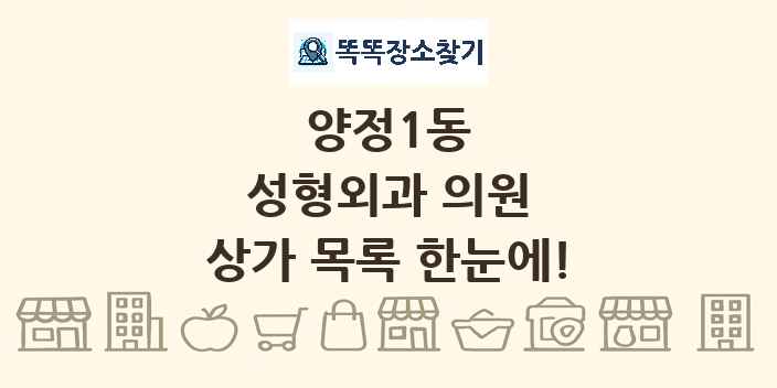 양정1동 성형외과 의원 상가 목록 및 정보