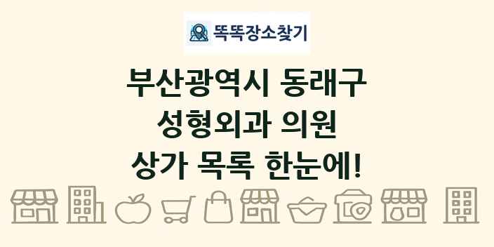부산광역시 동래구 성형외과 의원 상가 목록 및 정보
