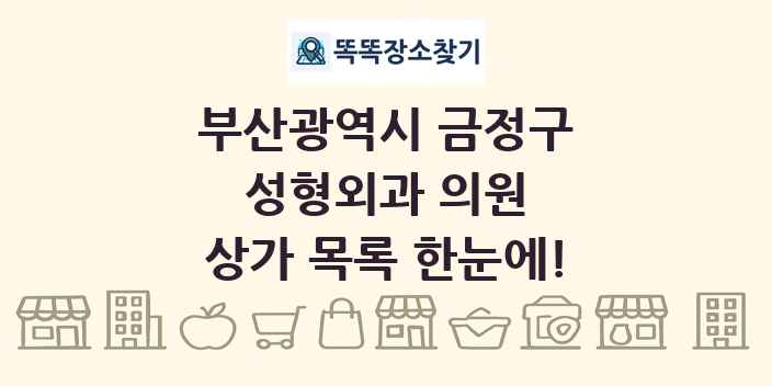 부산광역시 금정구 성형외과 의원 상가 목록 및 정보