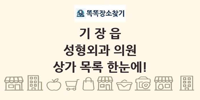 기장읍 성형외과 의원 상가 목록 및 정보