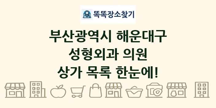 부산광역시 해운대구 성형외과 의원 상가 목록 및 정보