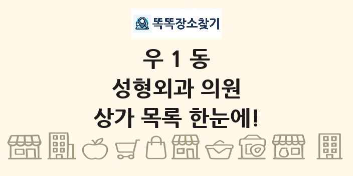 우1동 성형외과 의원 상가 목록 및 정보