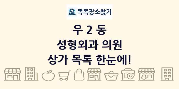 우2동 성형외과 의원 상가 목록 및 정보