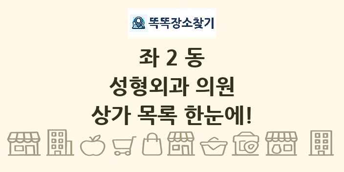 좌2동 성형외과 의원 상가 목록 및 정보