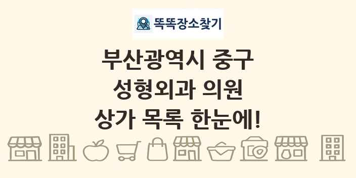 부산광역시 중구 성형외과 의원 상가 목록 및 정보