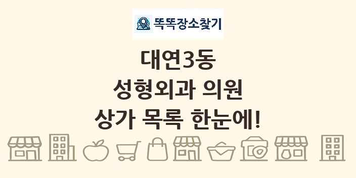 대연3동 성형외과 의원 상가 목록 및 정보