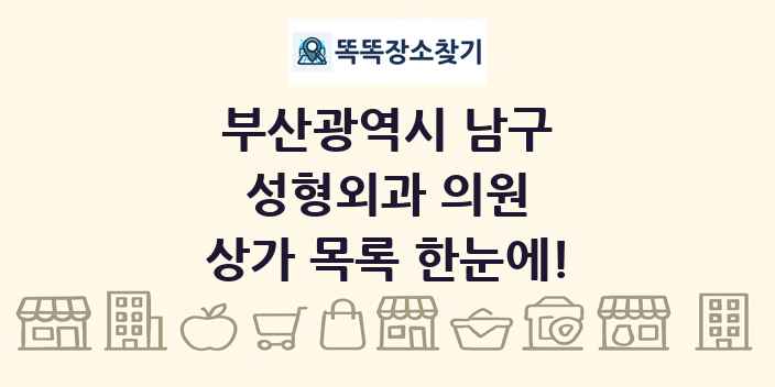 부산광역시 남구 성형외과 의원 상가 목록 및 정보