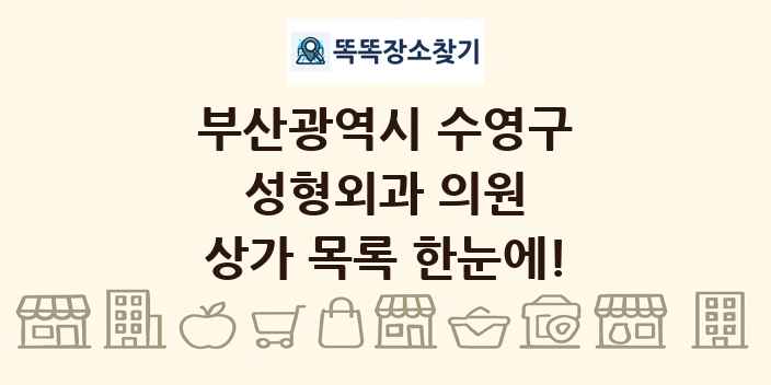 부산광역시 수영구 성형외과 의원 상가 목록 및 정보