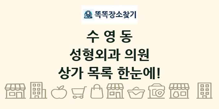 수영동 성형외과 의원 상가 목록 및 정보
