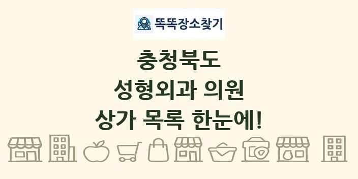 충청북도 성형외과 의원 상가 목록 및 정보