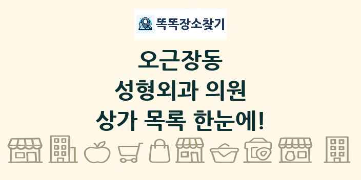 오근장동 성형외과 의원 상가 목록 및 정보