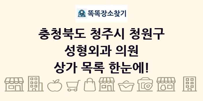 충청북도 청주시 청원구 성형외과 의원 상가 목록 및 정보