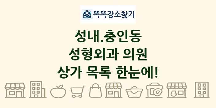 성내.충인동 성형외과 의원 상가 목록 및 정보