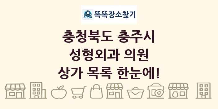 충청북도 충주시 성형외과 의원 상가 목록 및 정보