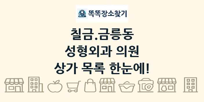 칠금.금릉동 성형외과 의원 상가 목록 및 정보