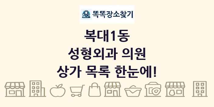 복대1동 성형외과 의원 상가 목록 및 정보