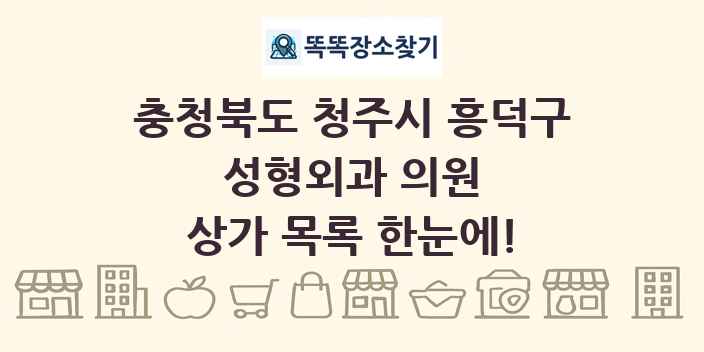 충청북도 청주시 흥덕구 성형외과 의원 상가 목록 및 정보