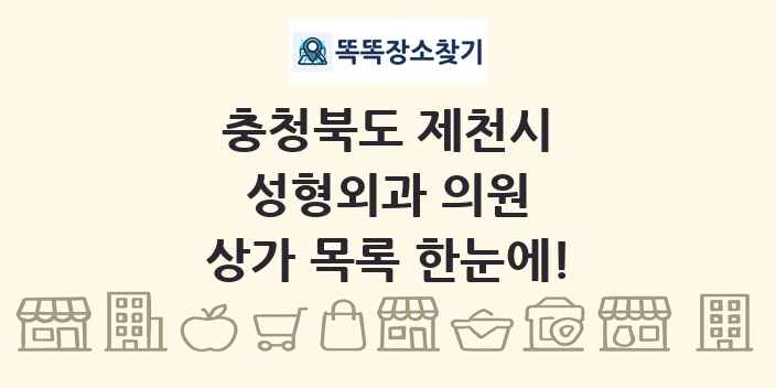 충청북도 제천시 성형외과 의원 상가 목록 및 정보
