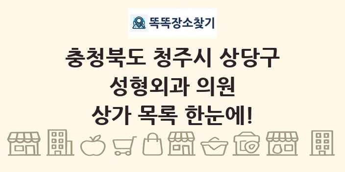 충청북도 청주시 상당구 성형외과 의원 상가 목록 및 정보