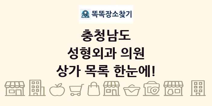 충청남도 성형외과 의원 상가 목록 및 정보