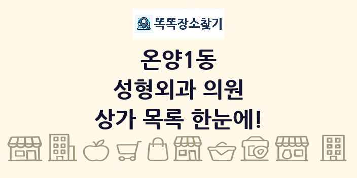 온양1동 성형외과 의원 상가 목록 및 정보
