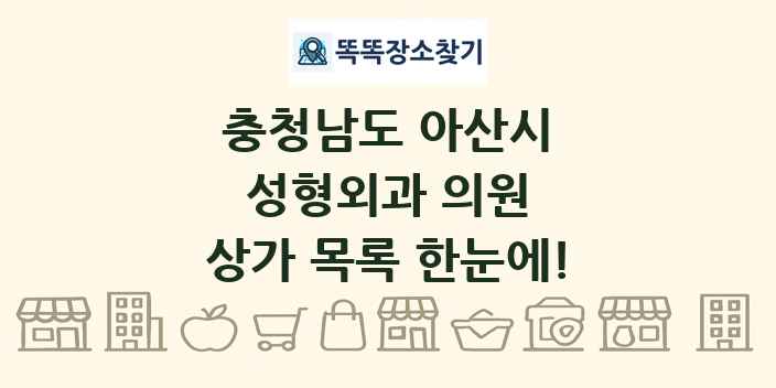 충청남도 아산시 성형외과 의원 상가 목록 및 정보