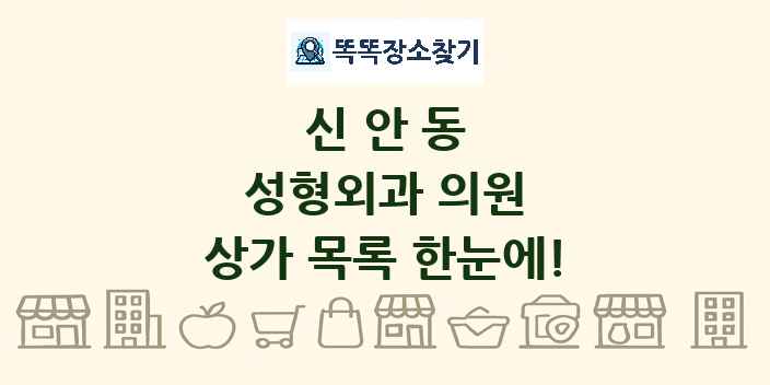 신안동 성형외과 의원 상가 목록 및 정보