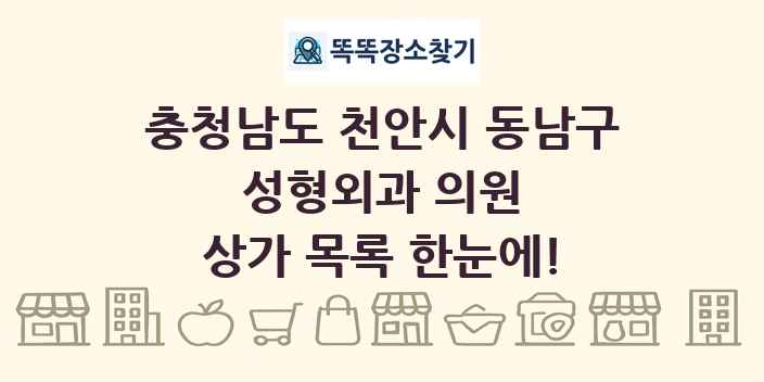 충청남도 천안시 동남구 성형외과 의원 상가 목록 및 정보