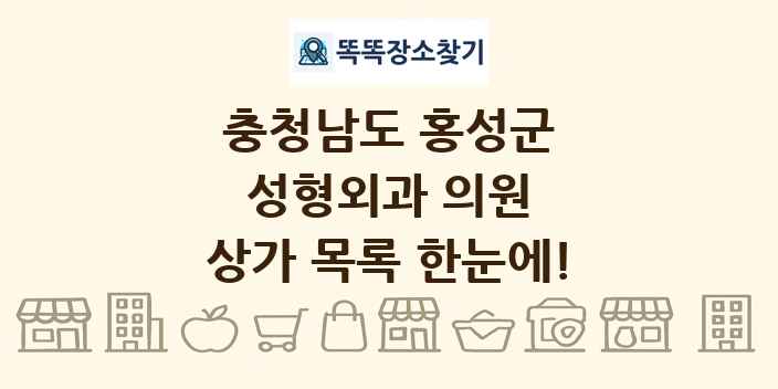 충청남도 홍성군 성형외과 의원 상가 목록 및 정보