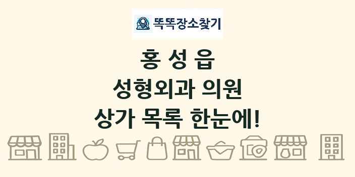 홍성읍 성형외과 의원 상가 목록 및 정보