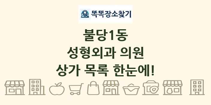 불당1동 성형외과 의원 상가 목록 및 정보