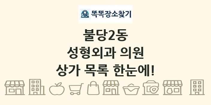 불당2동 성형외과 의원 상가 목록 및 정보