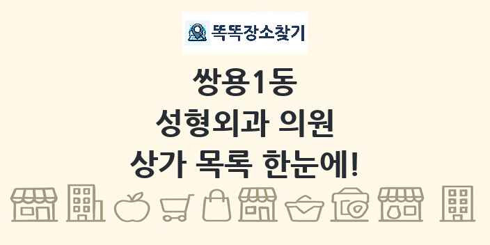 쌍용1동 성형외과 의원 상가 목록 및 정보