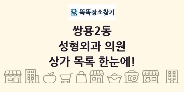 쌍용2동 성형외과 의원 상가 목록 및 정보
