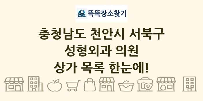 충청남도 천안시 서북구 성형외과 의원 상가 목록 및 정보