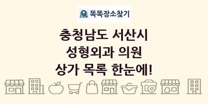 충청남도 서산시 성형외과 의원 상가 목록 및 정보
