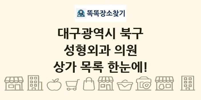 대구광역시 북구 성형외과 의원 상가 목록 및 정보