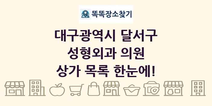 대구광역시 달서구 성형외과 의원 상가 목록 및 정보