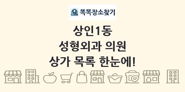 상인1동 성형외과 의원 상가 목록 및 정보