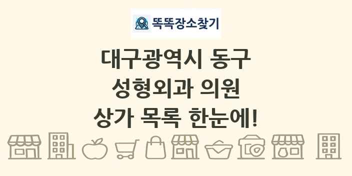 대구광역시 동구 성형외과 의원 상가 목록 및 정보
