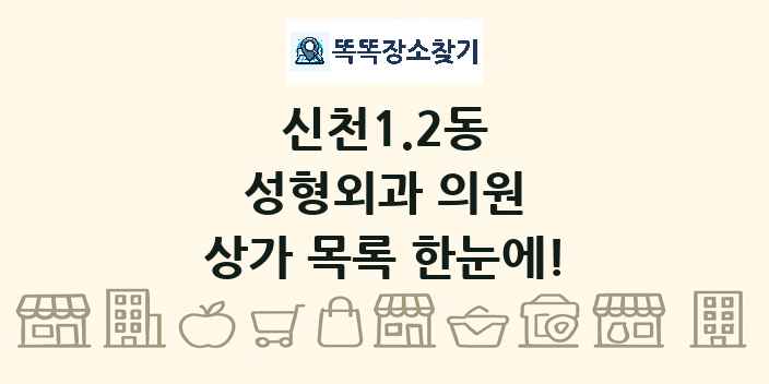 신천1.2동 성형외과 의원 상가 목록 및 정보