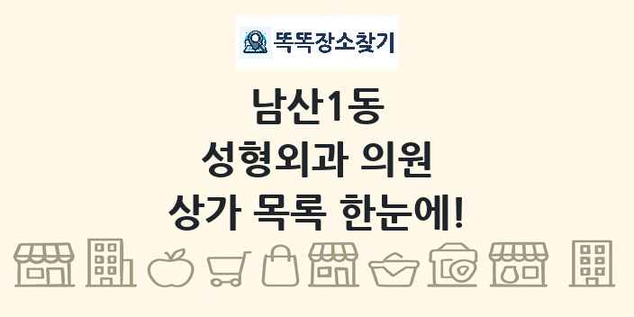 남산1동 성형외과 의원 상가 목록 및 정보