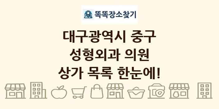 대구광역시 중구 성형외과 의원 상가 목록 및 정보