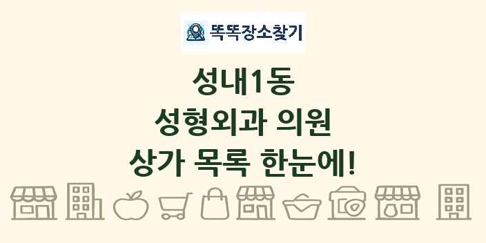 성내1동 성형외과 의원 상가 목록 및 정보