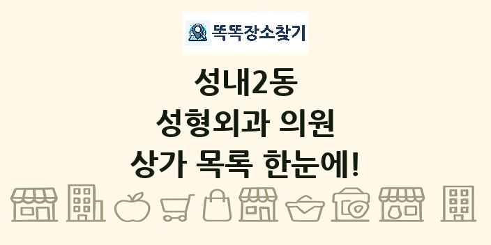성내2동 성형외과 의원 상가 목록 및 정보